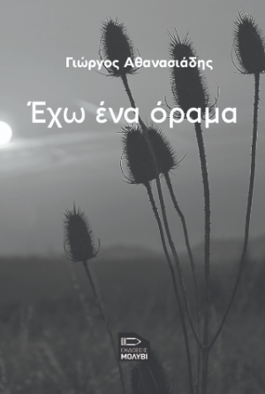 Έχω ένα όραμα