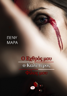 Ο ΕΧΘΡΟΣ Ο ΚΑΛΥΤΕΡΟΣ ΜΟΥ ΦΙΛΟΣ