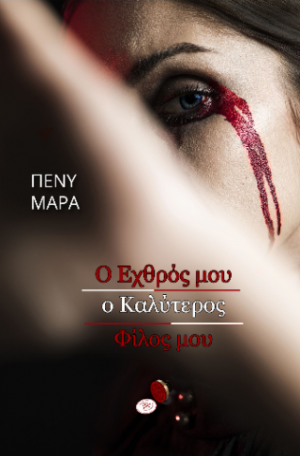 Ο ΕΧΘΡΟΣ Ο ΚΑΛΥΤΕΡΟΣ ΜΟΥ ΦΙΛΟΣ