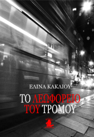 ΤΟ ΛΕΩΦΟΡΕΙΟ ΤΟΥ ΤΡΟΜΟΥ