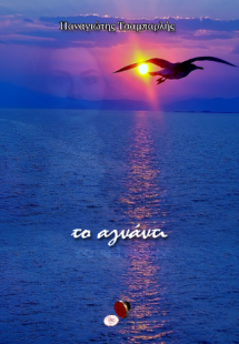 ΤΟ ΑΓΝΑΝΤΙ