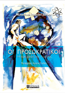 Οι Προσωκρατικοί