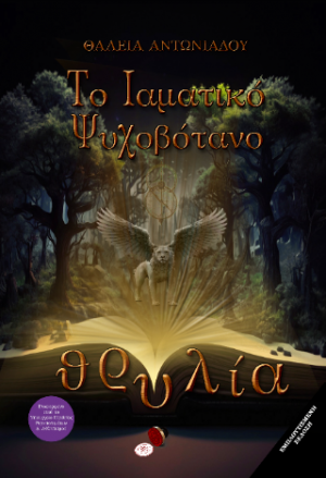 ΘΡΥΛΙΑ