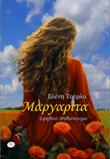 ΜΑΡΓΑΡΙΤΑ