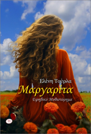 ΜΑΡΓΑΡΙΤΑ
