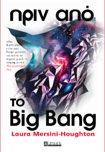 Πριν από το Big Bang