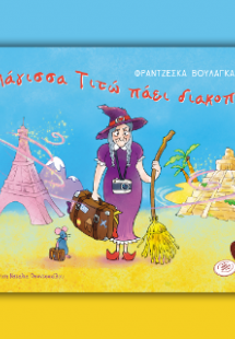 H MAΓΙΣΣΑ ΤΙΤΩ ΠΑΕΙ ΔΙΑΚΟΠΕΣ