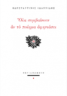 Όλα συμβαίνουν αν το ποίημα αφηνιάσει