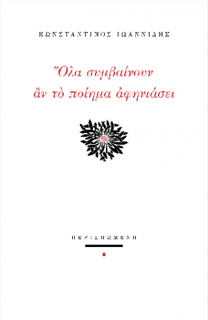 Όλα συμβαίνουν αν το ποίημα αφηνιάσει