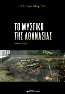Το μυστικό της αθανασίας