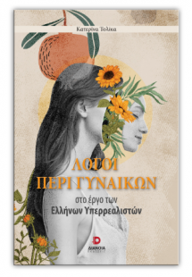 Λόγοι περί γυναικών