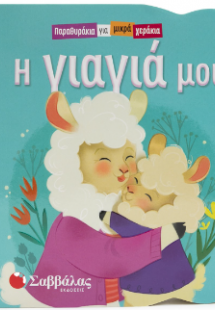 Η γιαγιά μου