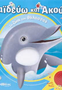 Χαϊδεύω και ακούω