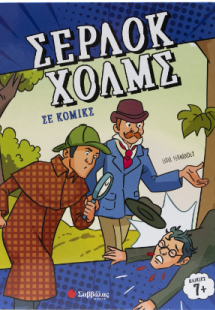 Σέρλοκ Χολμς σε κόμικς