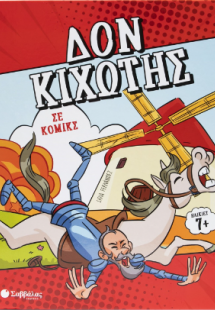 Δον Κιχώτης σε κομικς