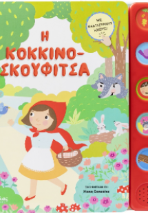 Η κοκκινοσκουφίτσα