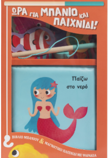 Ώρα για μπάνιο και παιχνίδι! Παίζω στο νερό
