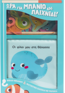Ώρα για μπάνιο και παιχνίδι! Οι φίλοι μου στη θάλασσα