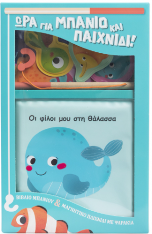Ώρα για μπάνιο και παιχνίδι! Οι φίλοι μου στη θάλασσα