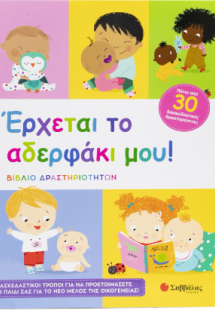 Έρχεται το αδελφάκι μου!