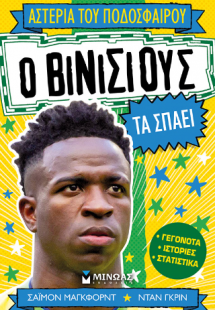 Ο Βινίσιους τα σπάει