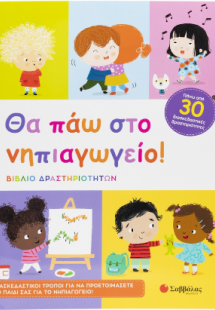Θα πάω στο νηπιαγωγείο!