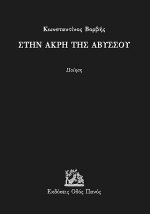 Στην άκρη της αβύσσου