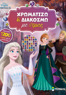 Frozen 2, Χρωματίζω και διακοσμώ με στρας