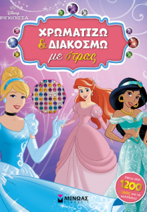 PRN, Χρωματίζω και διακοσμώ με στρας