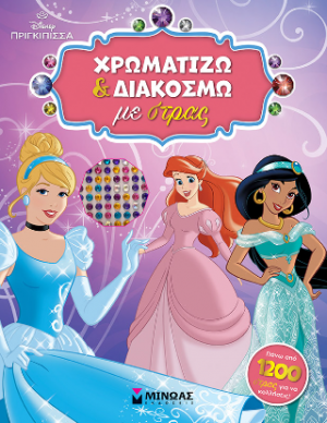 PRN, Χρωματίζω και διακοσμώ με στρας