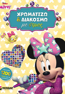 STD, Χρωματίζω και διακοσμώ με στρας