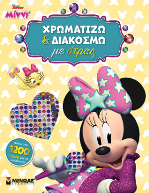 STD, Χρωματίζω και διακοσμώ με στρας