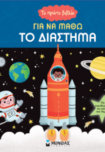 Το πρώτο βιβλίο για να μάθω το Διάστημα