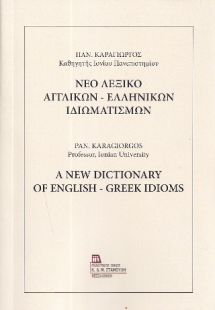 Νέο Λεξικό Αγγλικών – Ελληνικών Ιδιωματισμών