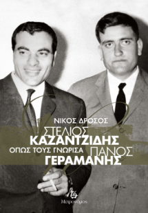 Στέλιος Καζαντζίδης - Πάνος Γεραμάνης: 'Οπως τους γνώρι...