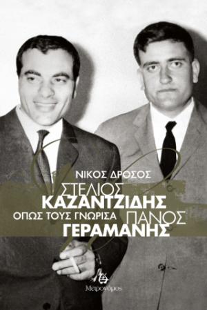 Στέλιος Καζαντζίδης - Πάνος Γεραμάνης: 'Οπως τους γνώρισα