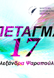 Πέταγμα 17