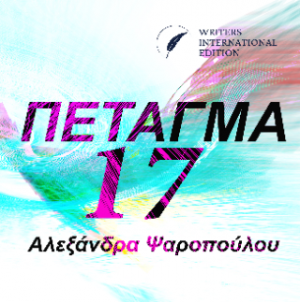 Πέταγμα 17