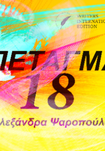 Πέταγμα 18