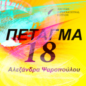 Πέταγμα 18