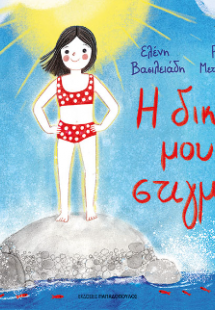 Η δική μου στιγμή