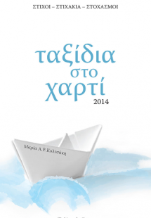 Ταξίδια στο Χαρτί