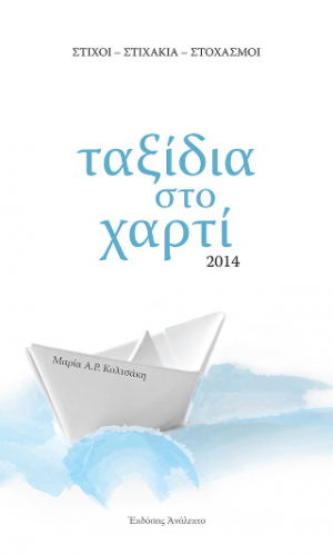 Ταξίδια στο Χαρτί