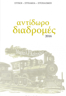 Αντίδωρο Διαδρομές