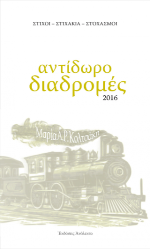 Αντίδωρο Διαδρομές