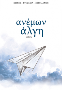 Ανέμων Άλγη