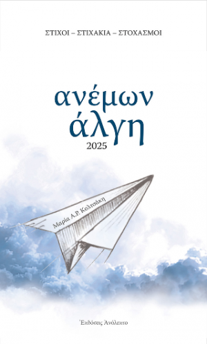 Ανέμων Άλγη