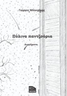 Ξύλινα παντζούρια