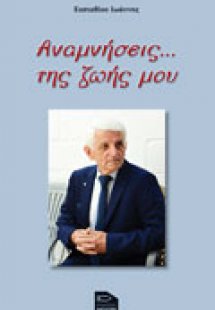 Αναμνήσεις της ζωής μου