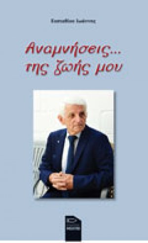 Αναμνήσεις της ζωής μου